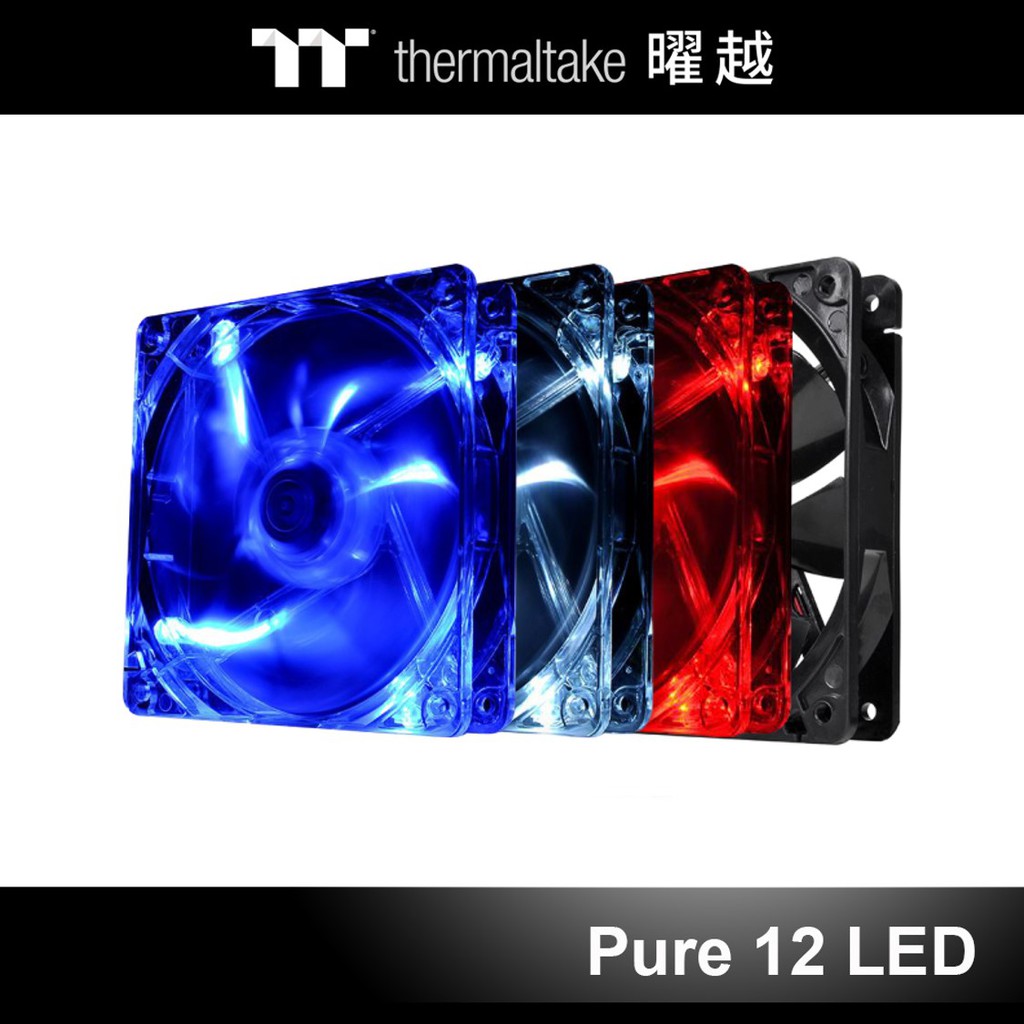 曜越 Pure 12 LED 高性能靜音風扇 白色 紅色 藍色 黑色