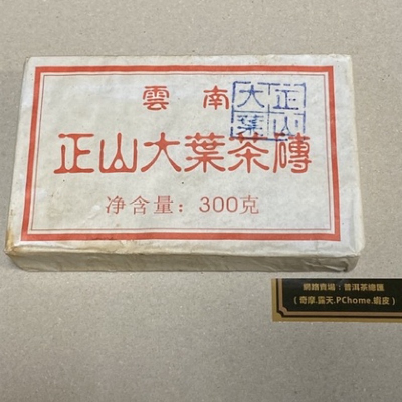 《普洱茶總匯》雲南 正山大葉茶磚 300g 白針銀毫轉化 生茶 90年代