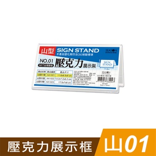 四季紙品禮品 山01壓克力展示框 山型壓克力展示架 價格牌 名牌 AA1021