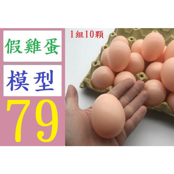 【三峽好吉市】模擬塑料雞蛋DIY玩具假雞蛋彩繪塗鴉耐壓模擬蛋早餐雞蛋 假雞蛋模型
