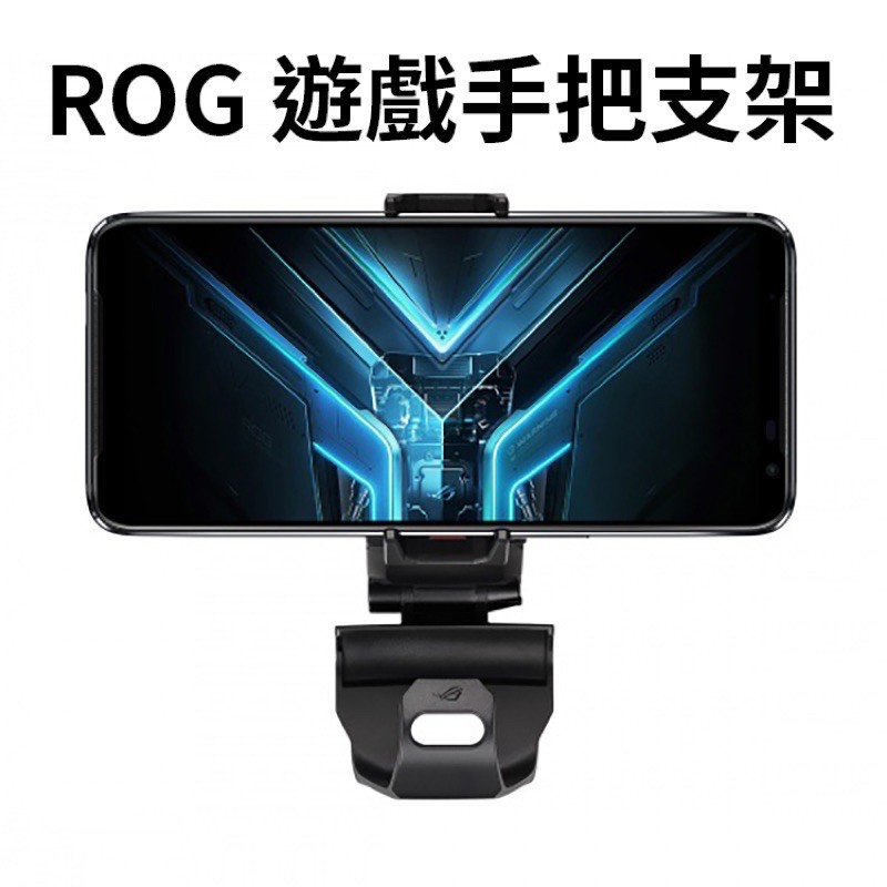 ASUS 華碩 原廠 ROG Phone 遊戲搖桿支架 手把支架 遊戲支架ZS600KL ZS660KL ZS661KS