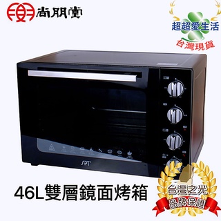 SPT 尚朋堂 46公升 商業用雙層鏡面烤箱 SO-9546DC 商業用烤箱 雙層鏡面烤箱 46公升烤箱 大烤箱 烤箱