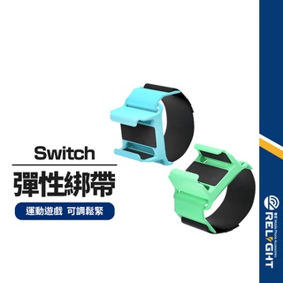 【任天堂】Switch 腕帶+腿綁帶組 運動彈性綁帶 健身遊戲綁帶 腿部綁帶 可調節鬆緊 體感遊戲 TNS-2126B