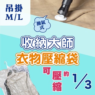 UdiLife 生活大師 收納大師吊掛壓縮袋 2款任選 衣服收納袋 棉被收納袋 (現貨)