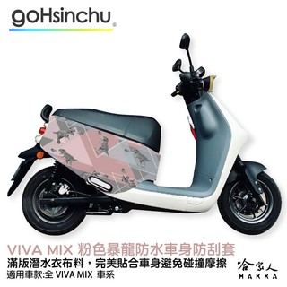 Gogoro VIVA MIX 粉色暴龍 防水車身防刮套 潛水衣布 BLR 大面積 滿版 防刮套 保護套 車罩 哈家人