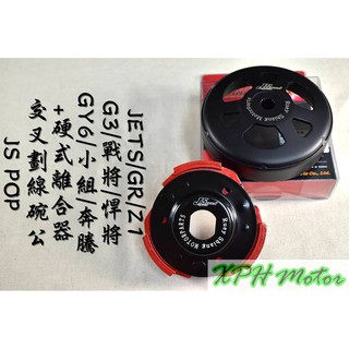 XPH JS POP 交叉劃線碗公+硬式離合器 交叉劃線 畫線 碗公 適用於 GY6 奔騰 小組 G4 戰將 悍將 彪虎