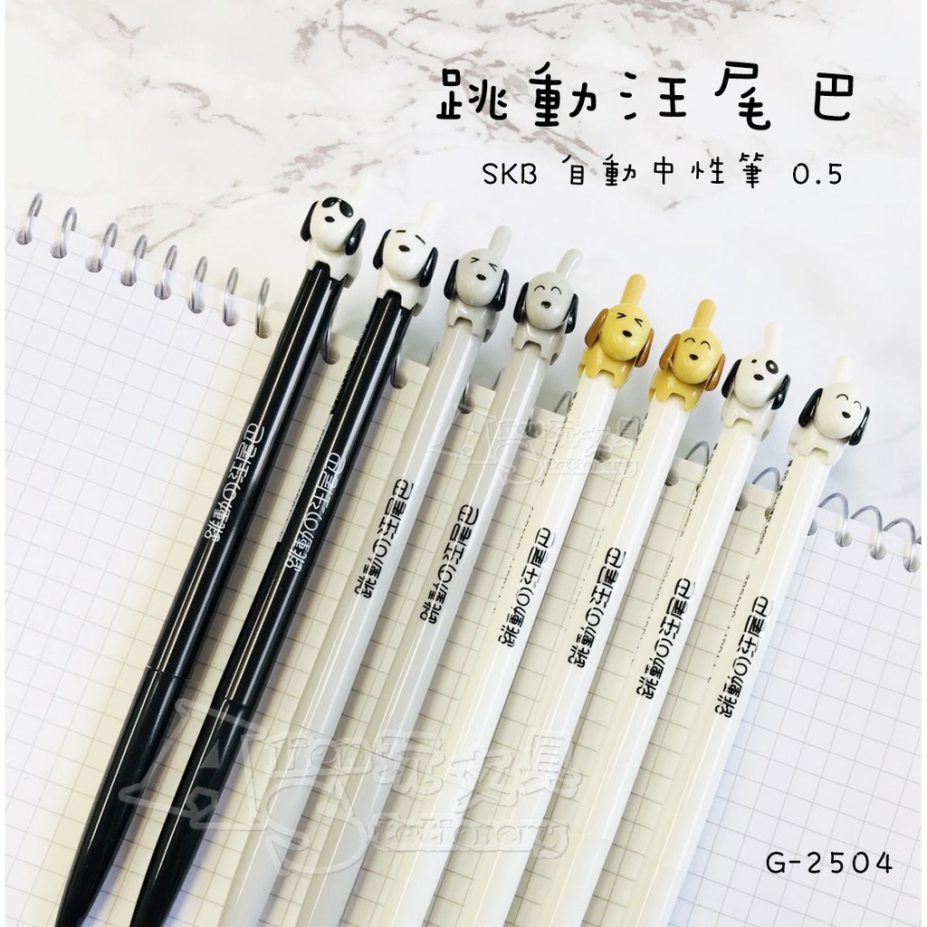 跳動汪尾巴 G-2504 可愛狗狗 0.5自動中性筆 可愛 療癒系 卡通造型筆 SKB Alien玩文具