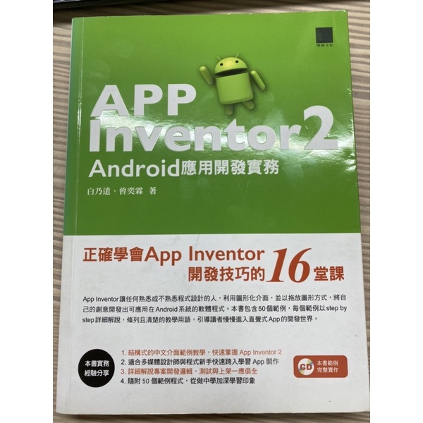 APP inventor 2 Android應用開發實務(有光碟) 致理科大