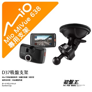 Mio行車記錄器專用吸盤支撐架【台南現貨】MiVue638 640 658 608 C430 C589T D37 破盤王