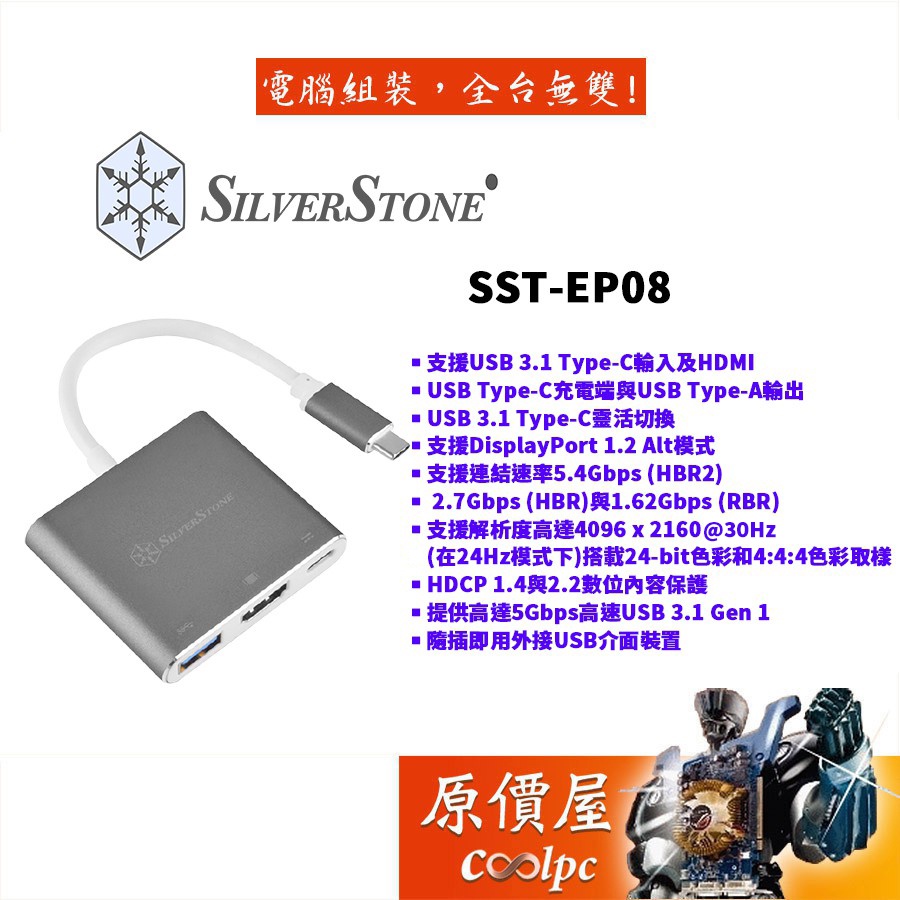 SilverStone銀欣 EP08 Type-C HUB 三合一 USB-C充電/HDMI/USB-A/原價屋