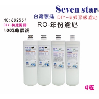 卡式快換一年份頂級套裝組濾心   RO純水機 貨號 602551 Seven star淨水網