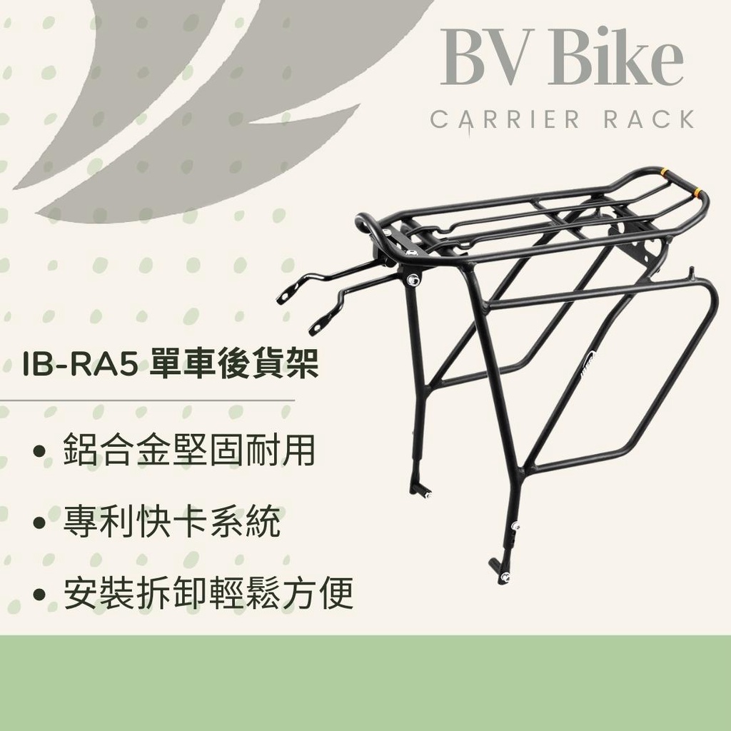 IBERA IB-RA5 台灣製造 鋁合金輕量公路車後貨架 快拆式單車後貨架 自行車貨架 腳踏車後貨架 碟煞用