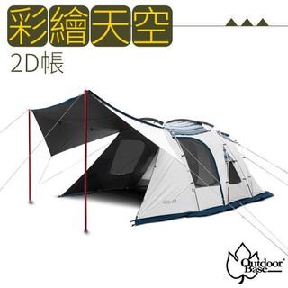 【OutdoorBase】彩繪天空2Door 5-6人家庭帳篷+頂布.一房一廳黑帳UPF50+++_23502