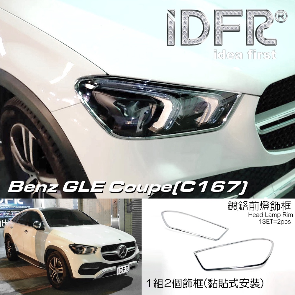 IDFR-ODE 汽車精品 BENZ GLE C167 Coupe 20-UP 鍍鉻大燈框 前燈框