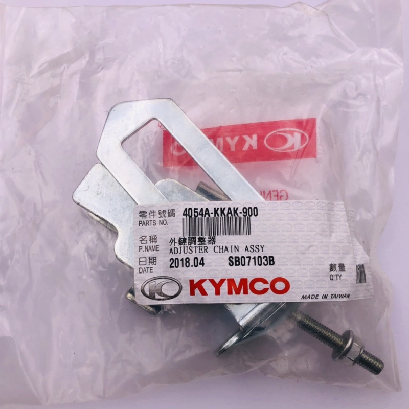 KYMCO 光陽原廠 酷龍 4054A-KKAK-900 外鍊調整器