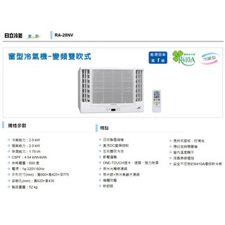 【佲昌企業行冷氣空調家電】日立空調 變頻 窗型冷氣 冷暖-雙吹式 4~5坪 2.8kw《RA-28NV》(空機價)