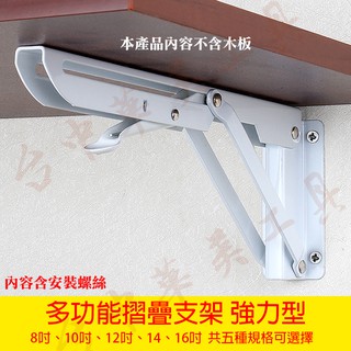 【臺中華美工具】(8吋 - 20吋) 強力型折疊式三角支架 壁掛架 折疊支架 摺疊支架 層板架 L型支架 活動三角架