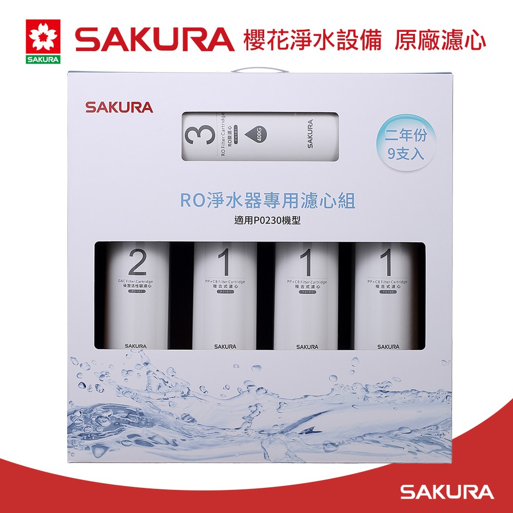 【大巨光】櫻花牌 原廠濾心F0195 RO淨水器專用濾心9支入(P0230二年份)