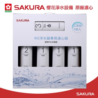 【大巨光】櫻花牌 原廠濾心F0195 RO淨水器專用濾心9支入(P0230二年份)