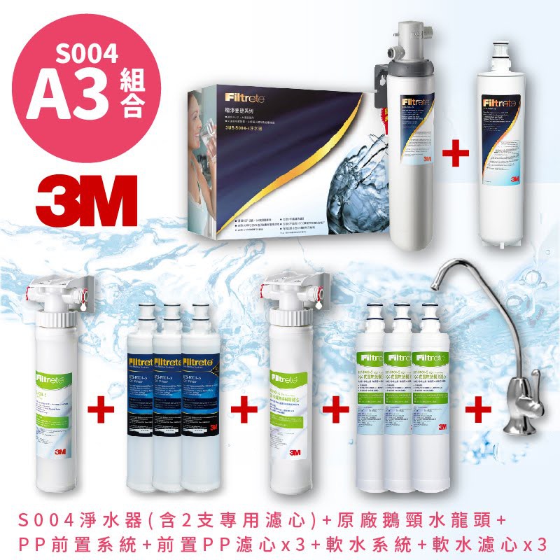 【3M飲水】A3組合〞S004 高水量型淨水器 3US-S004-5-1 送~專用濾心2支+前置&amp;軟水系統(各附濾心3支