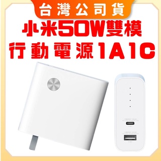 【台灣公司貨 聯強保固】小米 50W 雙模行動電源 1A1C 筆電充電 充電器+行動電源 小米50W二合一充電器 充電寶