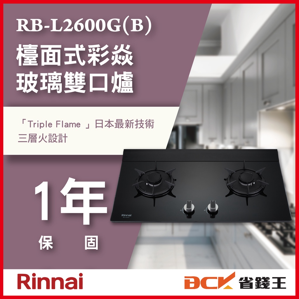 【省錢王】【詢問再折價】 林內 RB-L2600G(B) RBL2600G 檯面式彩焱二口爐  (黑玻)