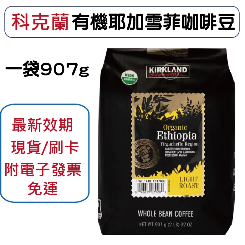 Costco好市多代購 科克蘭 有機 耶加雪菲 咖啡豆 907公克 免運附發票 最新效期 咖啡豆 蜜蜂旗艦店