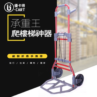 【U-Cart 優卡得】100KG負重 鋁製折疊手推車 手推車 摺疊收納 固定貨物 超高負重 UC0040 臺灣製造