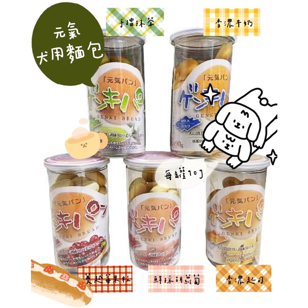 現貨快速出貨 Canary 元氣犬用麵包 90g 蔓越莓果粒/鮮採胡蘿蔔/香濃起司/手擂抹茶/香濃牛奶 狗零食 狗點心