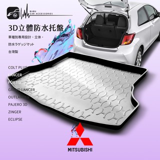 9At【3D立體防水託盤】後行李箱防水託盤 07-14年Outlander 臺灣製 COLT PLUS FORTIS