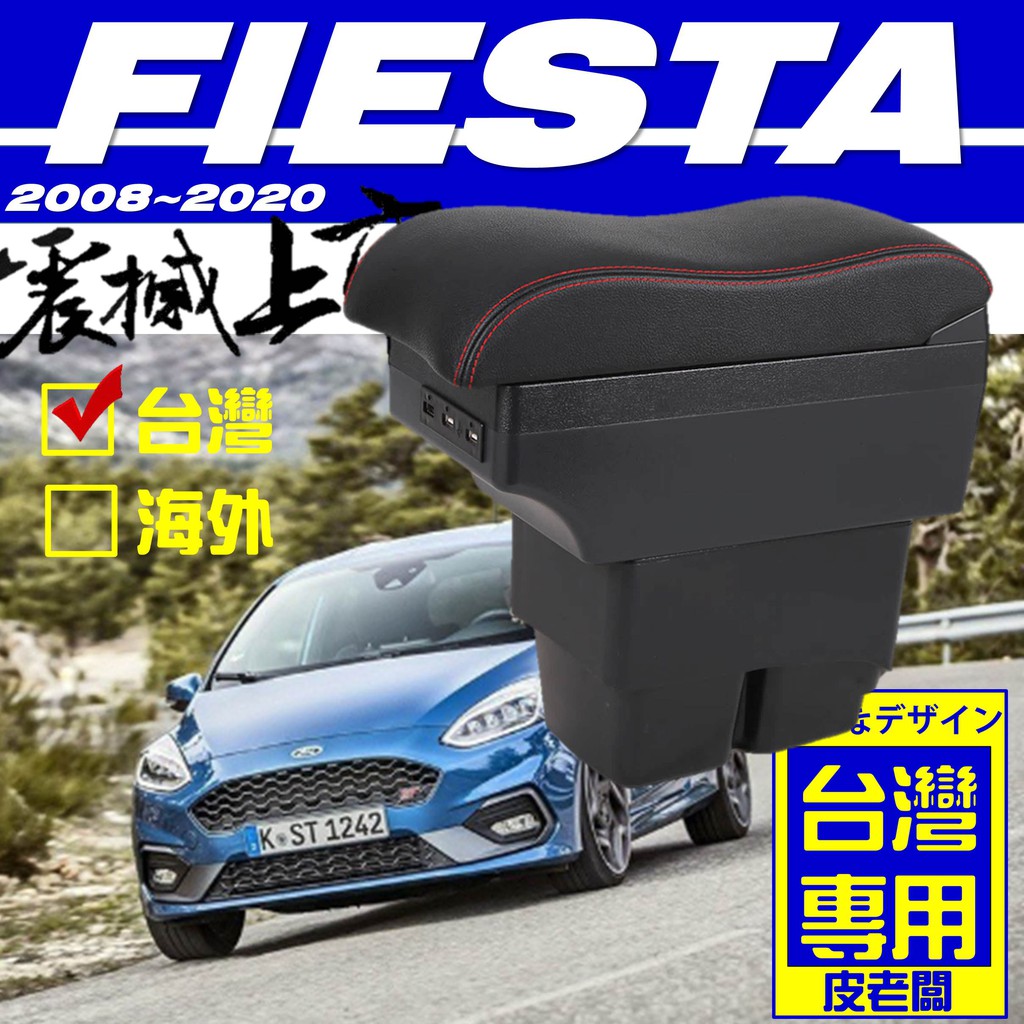 【皮老闆】FORD FIESTA 波浪款 中央扶手 中央扶手 扶手箱 車用扶手 車用扶手箱 中央扶手箱 福特 扶手