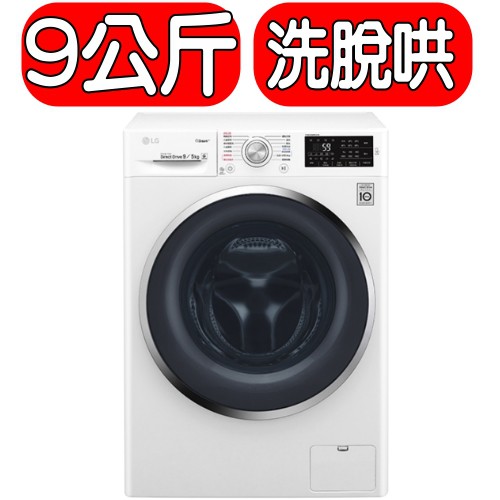 《可議價》LG樂金【WD-S90TCW】9公斤蒸氣洗脫烘變頻滾筒洗衣機