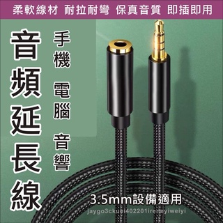 音源線 延長線 音源延長線 AUX 3.5mm 耳機 麥克風 音箱 立體聲 延長 三環四節 編織音源線 抗干擾 無雜訊