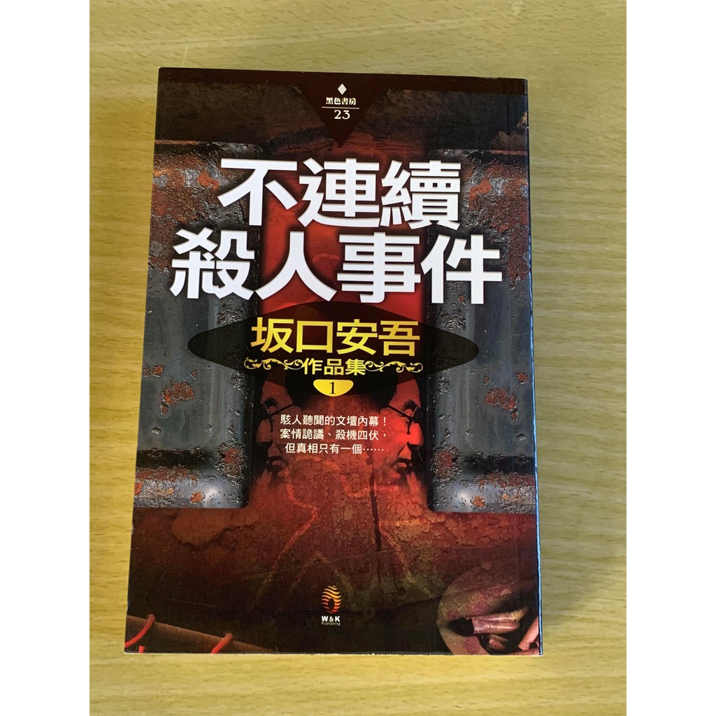 不連續殺人事件坂口安吾絕版小說無店章書釘先私訊 價格可微調 蝦皮購物