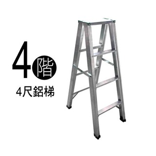 4尺特製鋁梯【百貨通】台灣製造 荷重100KG 四階鋁梯 A字梯