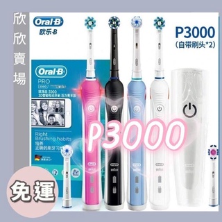 【限時九折💕保固】3D聲波 多種模式 美白 護齦 歐樂b Oral-B 電動牙刷 Pro3000 p3000 p2000