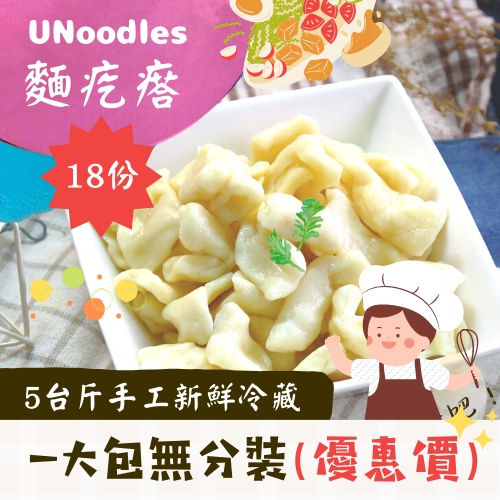 【手工製麵、冷藏保鮮、宅配直送】UNoodles 有麵子［麵疙瘩5台斤 (一大包無分裝)］ 麵條／食材／拌醬／湯品／生鮮