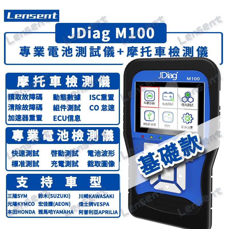 Lensent JDiag捷代M100 現貨電噴式摩托車機車診斷儀 基础款 電瓶檢測山葉光陽三陽機