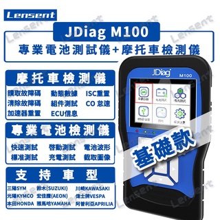 Lensent JDiag捷代M100 現貨電噴式摩托車機車診斷儀 基礎款 電瓶檢測山葉光陽三陽機