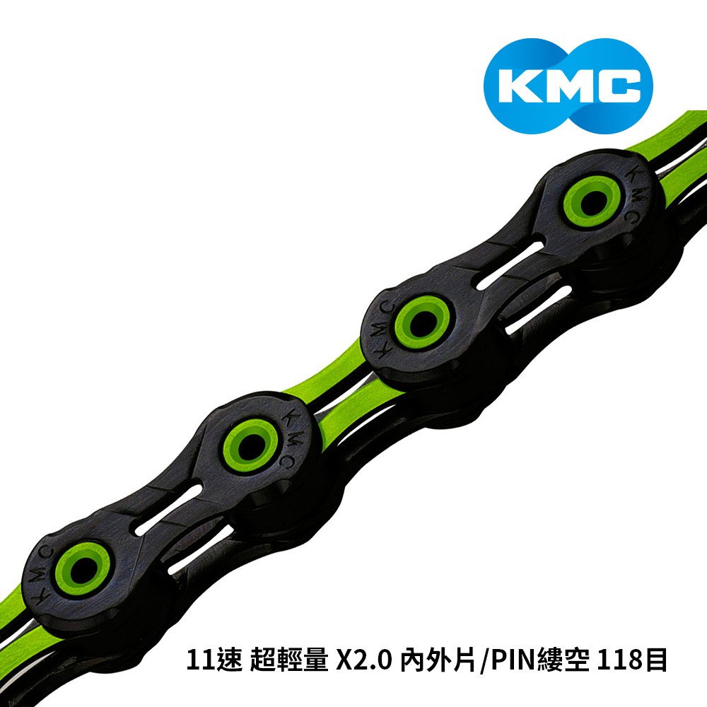 【KMC】鏈條 10速 超輕量 X2.0 內外片/PIN縷空 116目 黑鑽綠