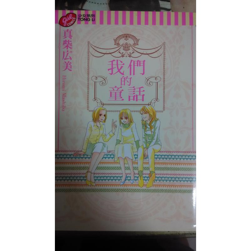 二手 真柴広美 我們的童話 少女漫畫 蝦皮購物