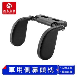【現貨！無名包裹】車用側靠頭枕 車用側靠枕 車用靠枕 汽車靠枕 汽車頭枕 車用頸枕 車用枕頭 座椅頸枕 護頸枕