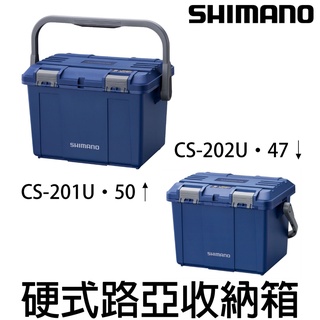 源豐釣具 SHIMANO 21 CS-201U CS-202U 硬式用具整理箱 鐵板箱 收納箱 工具箱 與 明邦 同規格