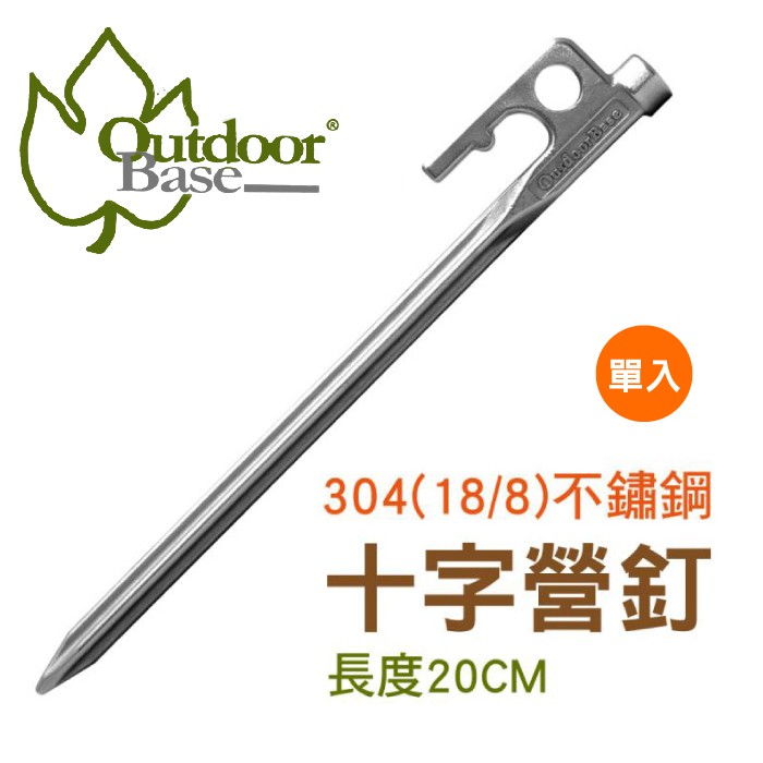 【Outdoorbase 不鏽鋼十字強力營釘(20cm)《單支》】25971/營釘/帳篷營釘/不鏽鋼營釘/悠遊山水