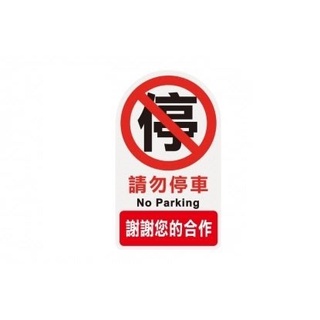 壓克力標示牌 禁止吸菸/請勿停車 特大