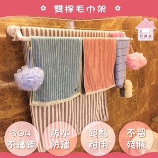 【超黏貼】典雅雙桿毛巾架90/75cm 不鏽鋼 毛巾架 浴巾 無痕掛勾 凹凸紋路粗糙牆面可貼 居家收納 臺灣製造
