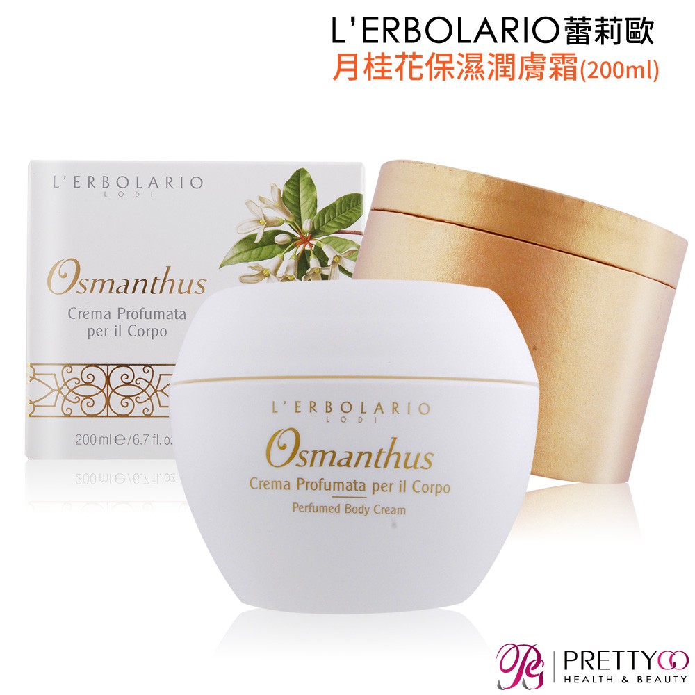 L'ERBOLARIO 蕾莉歐 月桂花保濕潤膚霜(200ml) 現貨 廠商直送