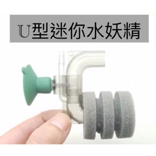 U型迷你水妖精 打氣 過濾 迷你水妖精 氣動式過濾 氣舉式 生化棉 過濾器 培菌 增氧 曝氣 除氯