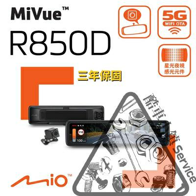 MIO 行車紀錄器 R850D 測速 GPS 前2K後1080P 送記憶卡、含安裝 酷車小鎮