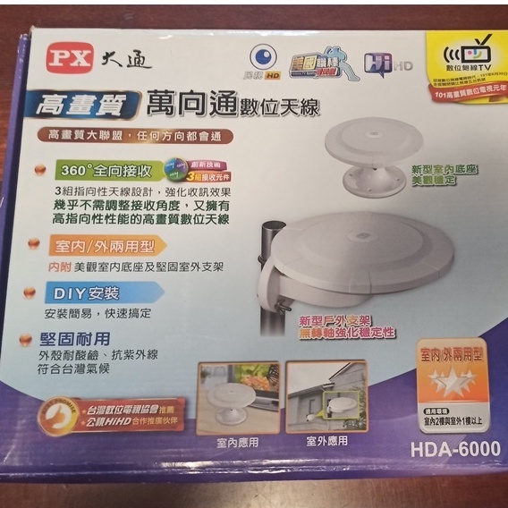 大通 PX HDA-6000高畫質數位電視天線(室內/外雙用兩用型)高畫質萬向通數位天線 / 360度全向接收